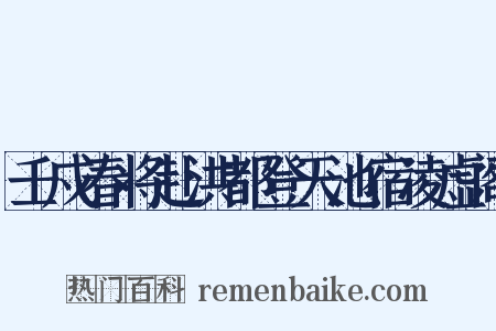 壬戍春将赴洪都登天池宿凌虚阁是什么意思的图片